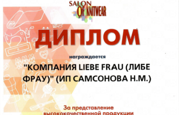 Нас отметили на федеральной ярмарке текстильной промышленности